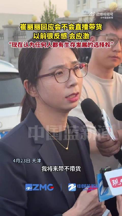 崔丽丽回应以后是否带货
