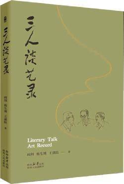 【悦读空间】杨焕亭 || 读《三人谈艺录》