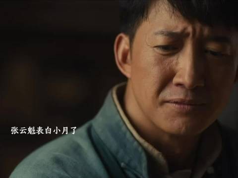 小月受伤张云魁表白玉娇道歉太爷见张云旗夫妇