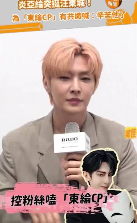 炎亚纶呼吁粉丝保持分寸，喊话汪东城辛苦了