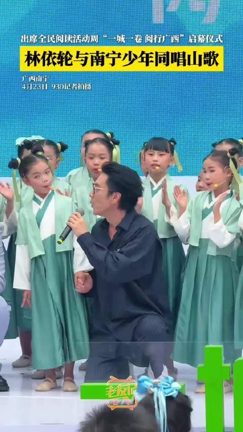 林依轮到广西参加全民阅读周活动，还与南宁少年同台唱响山歌