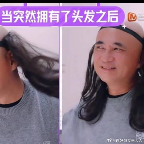 哈哈哈静姐夫终于有了梦想中的长发！