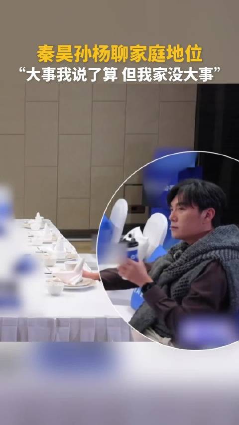 秦昊孙杨同款家庭弟位，硬汉人设切换引共鸣