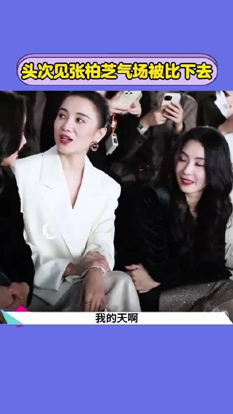 头次见张柏芝气场被比下去，宋佳还是太权威了