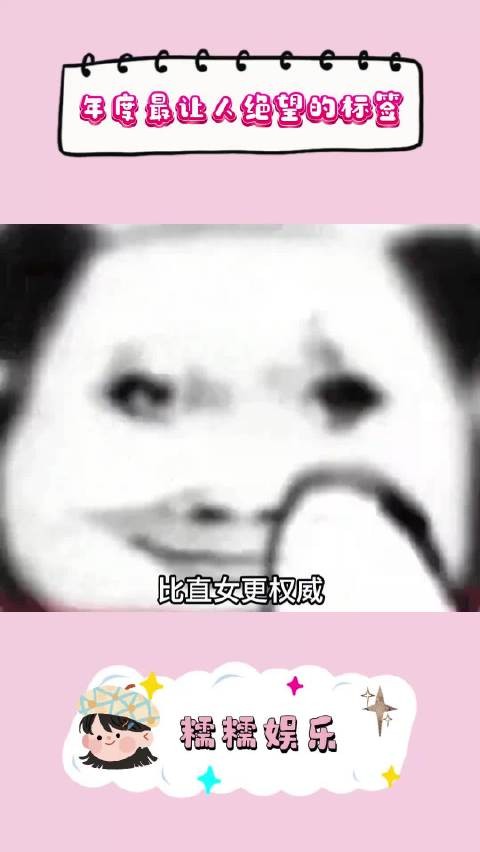 比直女更权威的标签出现了