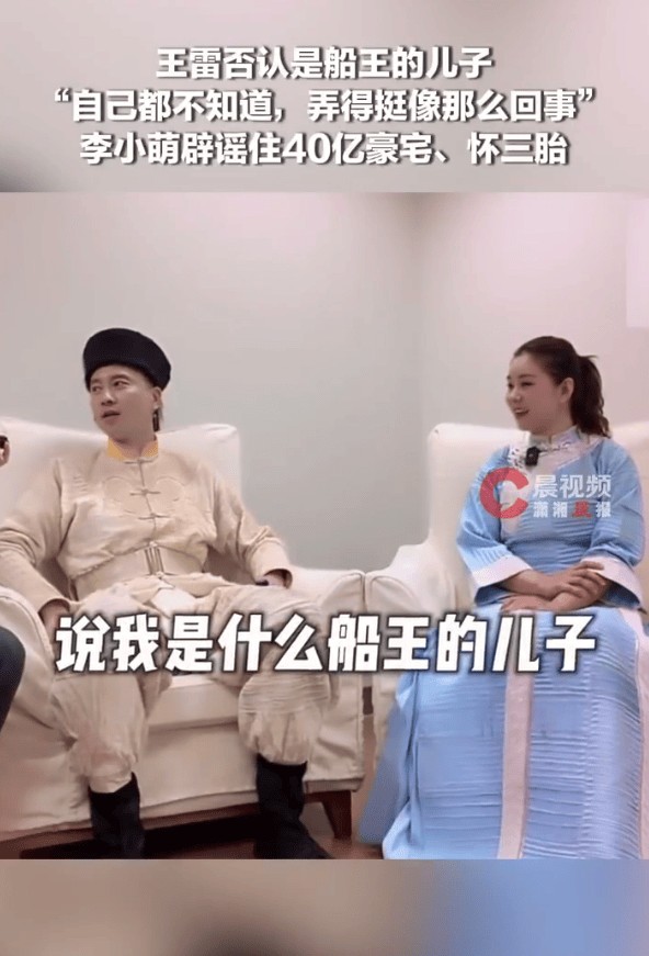 王雷否认是“大连船王”的儿子！与老婆李小萌辟谣住40亿豪宅