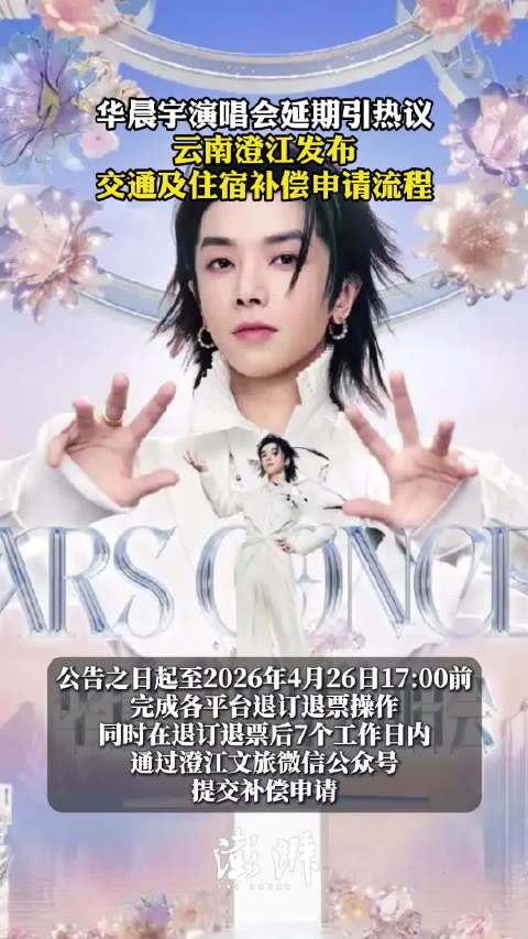 华晨宇演唱会延期，云南澄江发布交通及住宿补偿申请流程