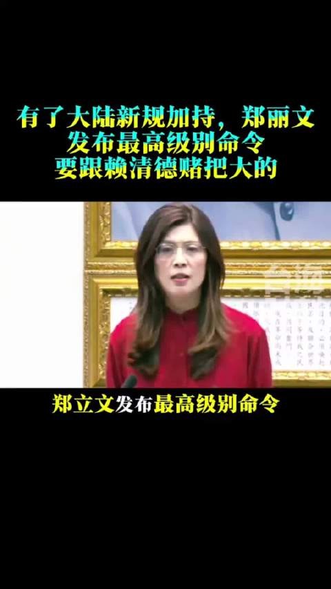 有了大陆新规加持，郑丽文发布最高级别命令，要跟赖清德赌把大的！