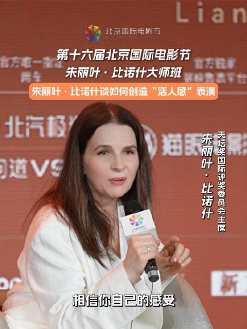 北影节朱丽叶比诺什大师班分享表演需相信感受