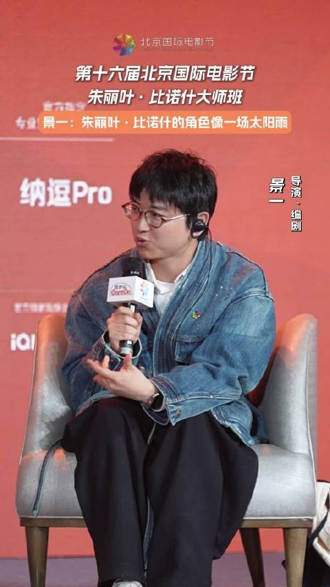 北影节朱丽叶比诺什大师班景一赞其如太阳雨