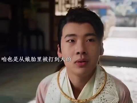 范思哲：庆余年的名场面，爹先跪下准没错！