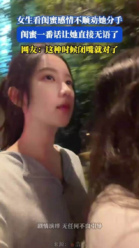 女生看闺蜜感情不顺劝她分手，闺蜜一番话让她直接无语了