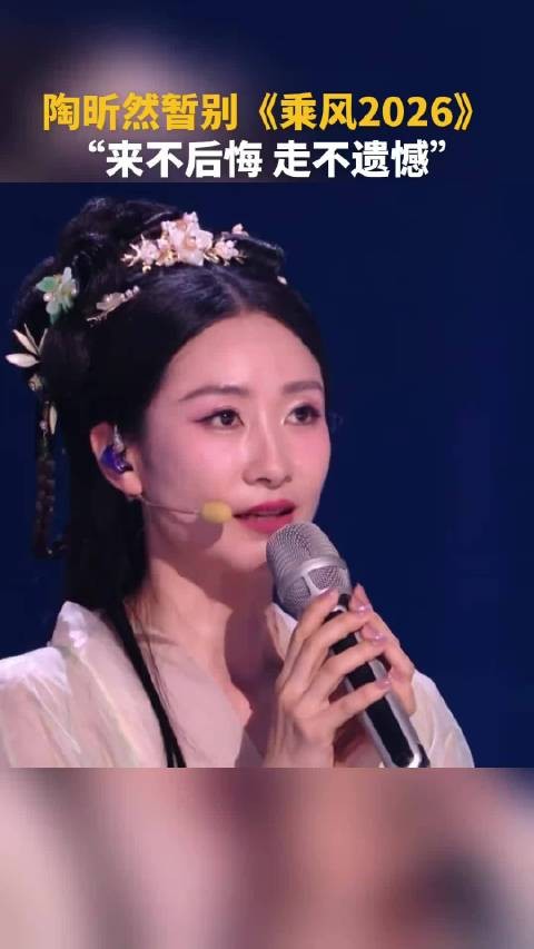 陶昕然回应《浪姐》二公淘汰：今天我好像是最平静的，如果说想快点走很虚伪，已经做到我自己的最好，来不后悔，走不遗憾