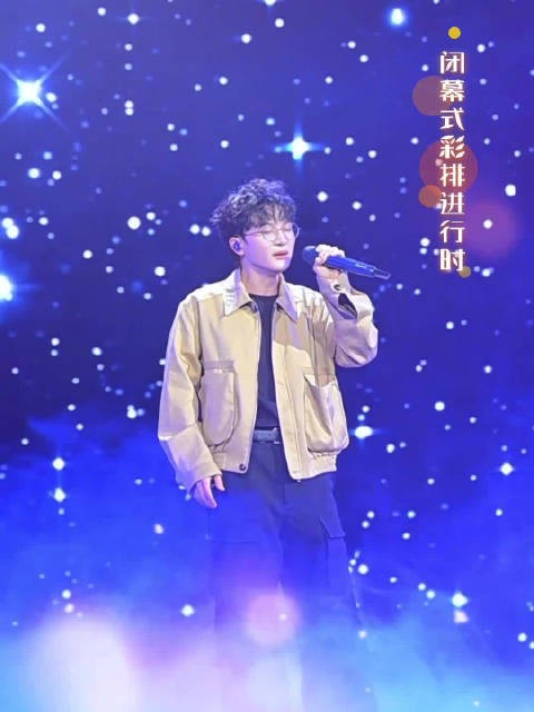 周深北影节闭幕式彩排好投入