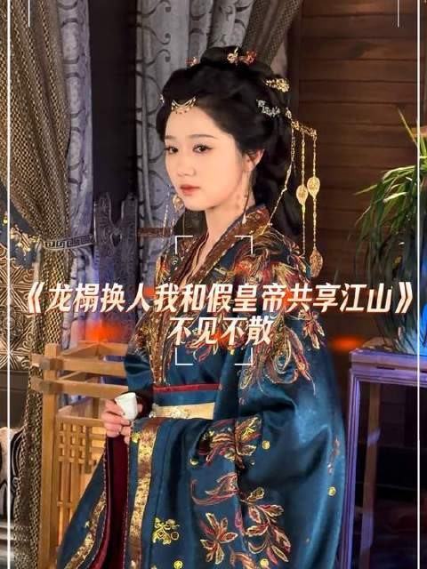 今日再度沉醉于皇后娘娘的绝代风华