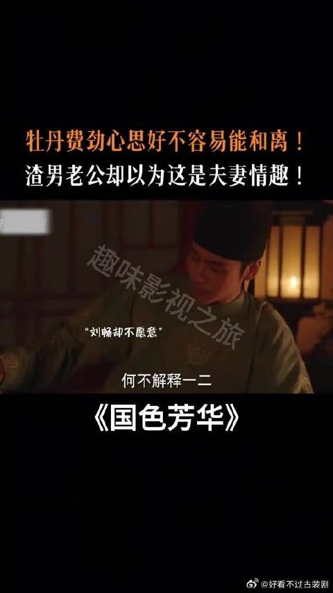 牡丹费尽心思好不容易能和离！渣男却以为这是夫妻情趣