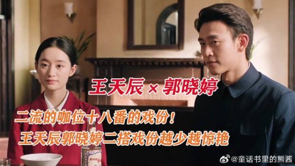 纯真年代：二流的咖位十八番的戏份！王天辰郭晓婷二搭靠实力出圈