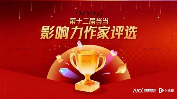 第十二届当当影响力作家评选结果揭晓