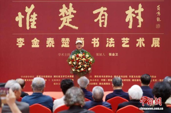 用新方式展示中国古文字 楚简书法艺术展北京开幕