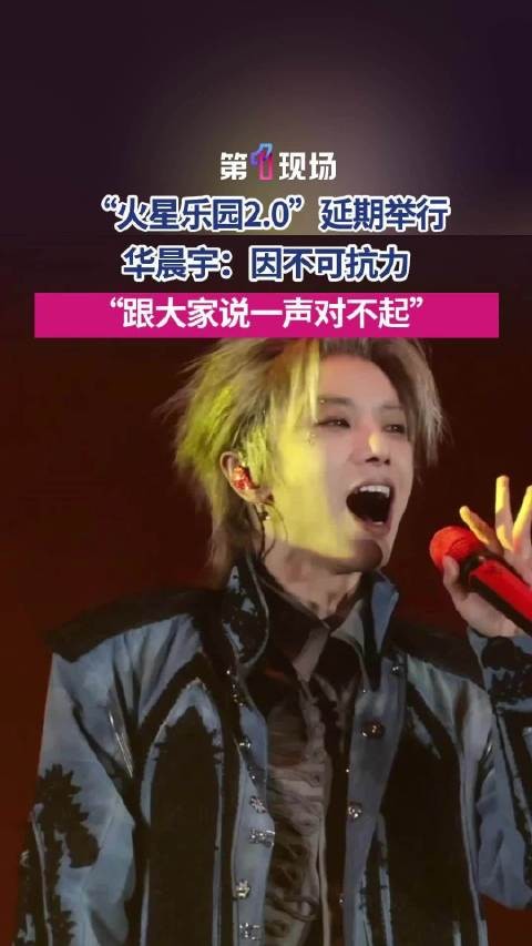 华晨宇演唱会被叫停不只是娱乐事件