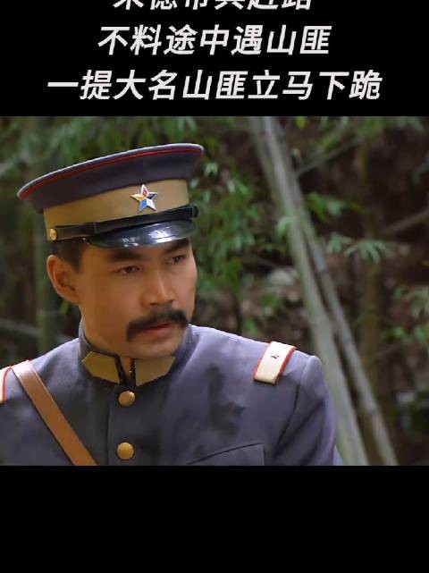 朱德带兵赶路，不料途中遇山匪，一堤大名山匪立马下跪