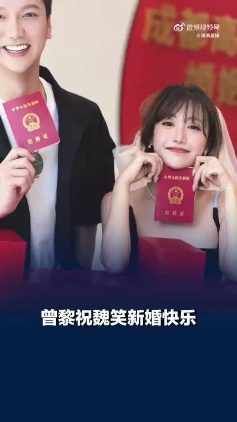 曾黎祝魏笑新婚快乐