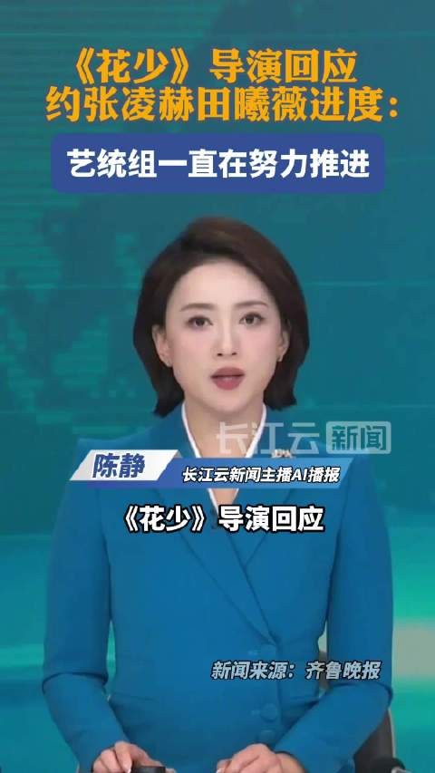 花少导演回应约张凌赫田曦薇进度：艺统组一直在努力推进