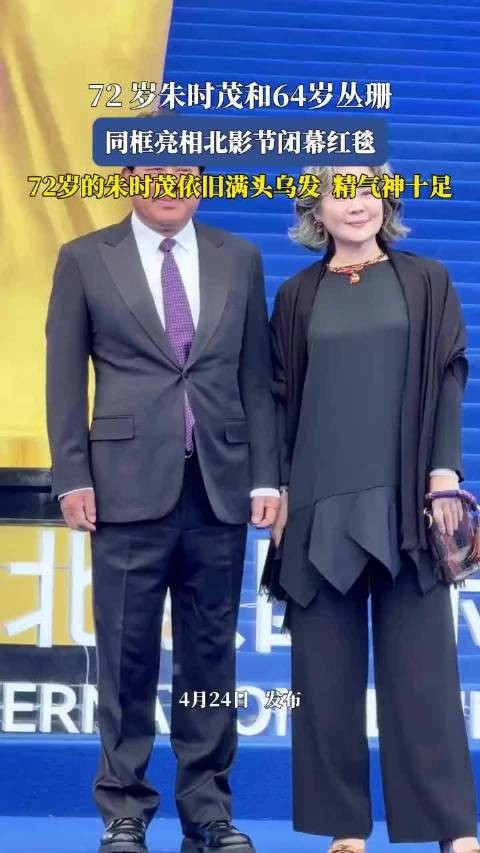 72 岁朱时茂和64岁丛珊，同框亮相北影节闭幕红毯！