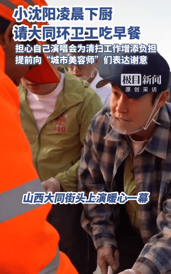 小沈阳演唱会前下厨请环卫工吃早餐：真心感谢每一位辛勤付出的环卫工人