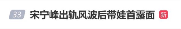 曝宋宁峰出轨风波后带娃首露面，怀抱小儿子，女儿在一旁玩