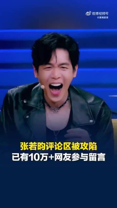 10万网友在张若昀评论区say嗨嗨嗨