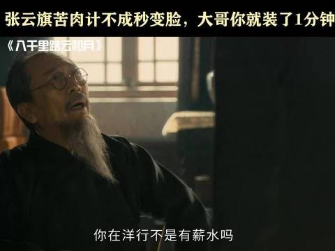 张云旗苦肉计演一分钟翻脸，曹磊毕彦君合作引关注
