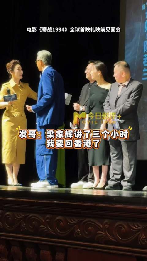 《寒战1994》首映礼发哥幽默调侃梁家辉，主持人蓝羽机智控场
