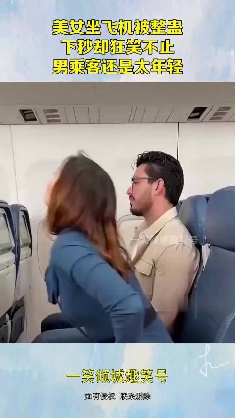 美女坐飞机被整蛊，下秒却狂笑不止，男乘客还是太年轻