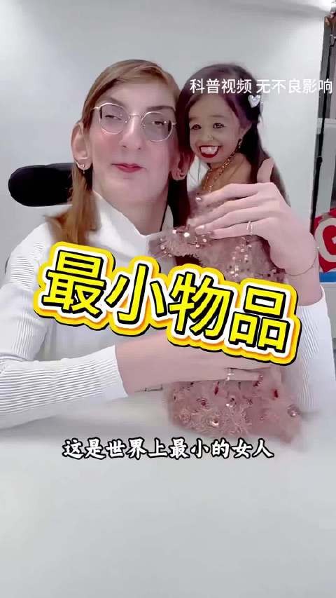 这是世界上最小的女人