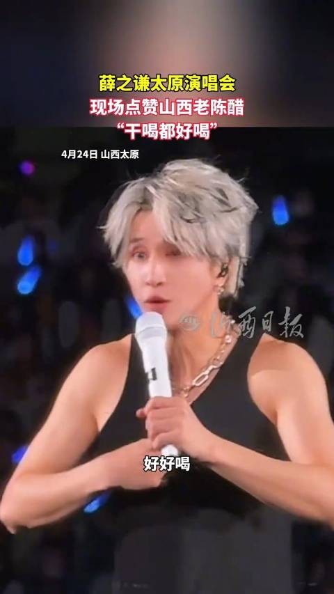 薛之谦点赞山西老陈醋干喝都好喝
