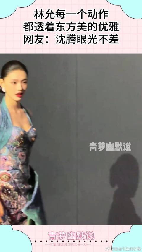 林允每一个动作，都透着东方美的优雅，网友：沈腾眼光不差！
