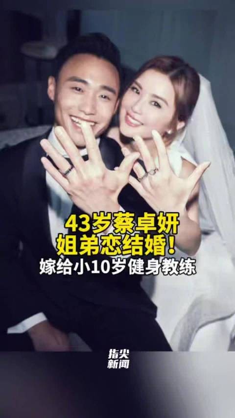 43岁蔡卓妍与小10岁健身教练结婚