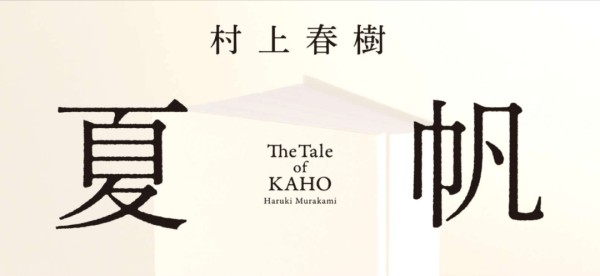 村上春树将发布新作《夏帆》，首次由女性担任唯一主角