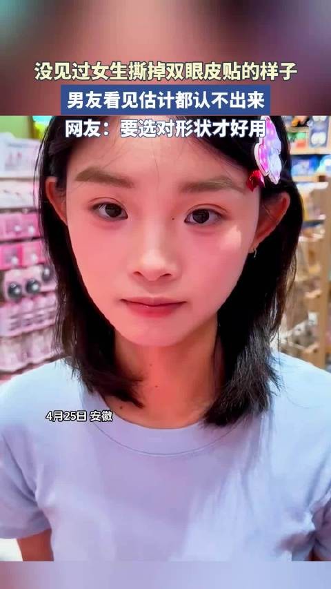 没见过女生撕掉双眼皮贴的样子，男友看见估计都认不出来，！