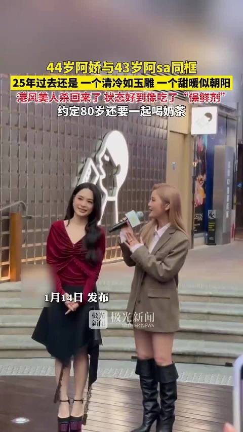 44岁阿娇与43岁阿sa同框