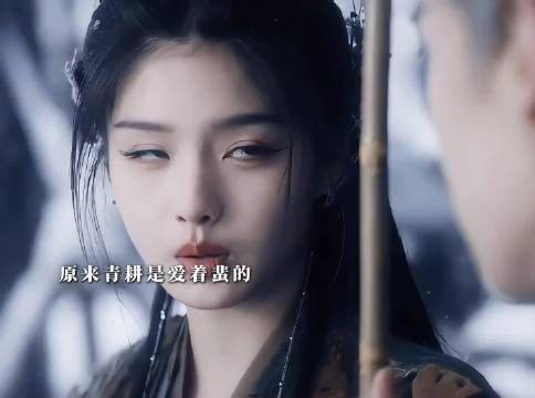 青耕被离伦蛊惑伤害蜚后醒悟爱人已逝