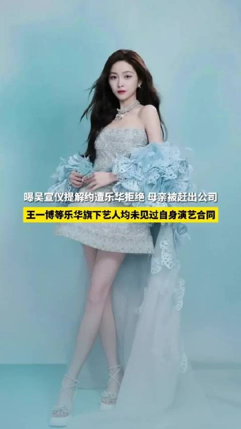 吴宣仪十年合约到期求去受阻