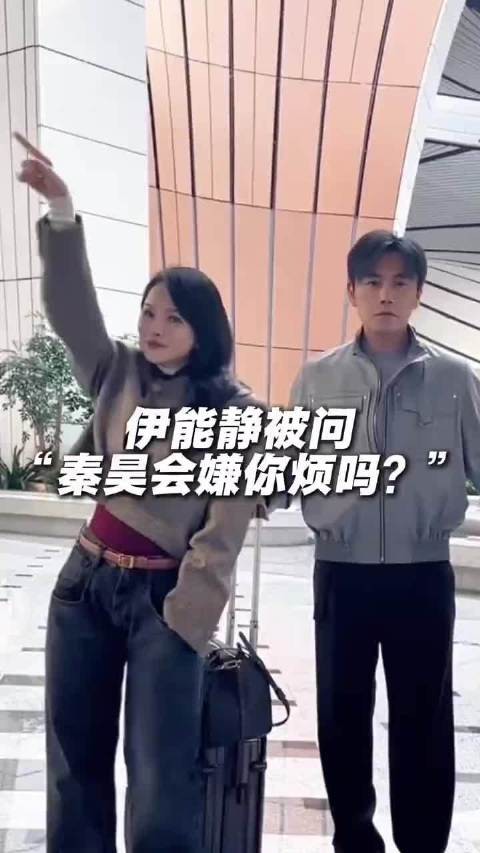 伊能静被问“秦昊会嫌你烦吗”！