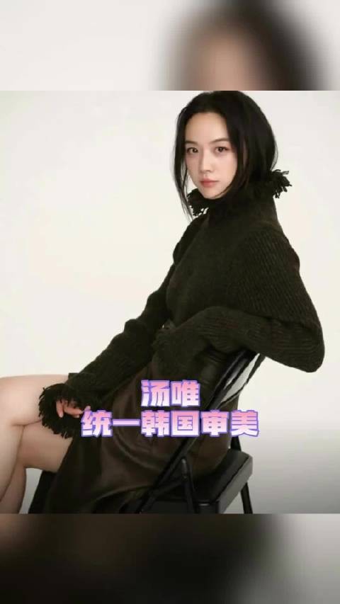 汤唯统一韩国人审美！韩网评价，汤唯一笑春天就来了