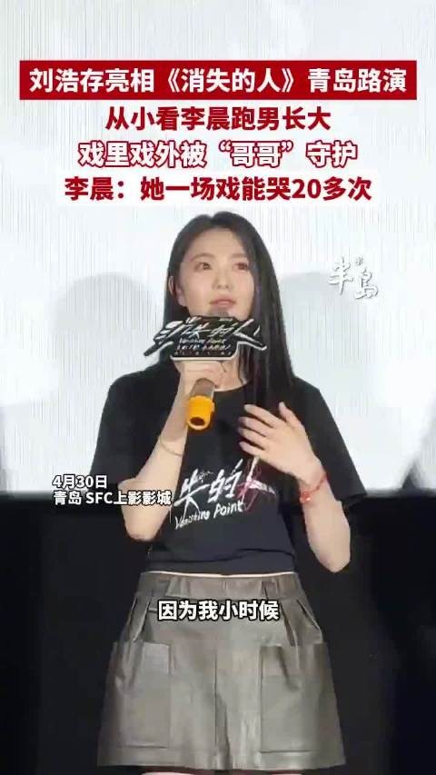 青岛故事｜刘浩存称从小看李晨跑男长大，戏里戏外被“哥哥”守护！李晨爆料刘浩存一场戏能哭20多次