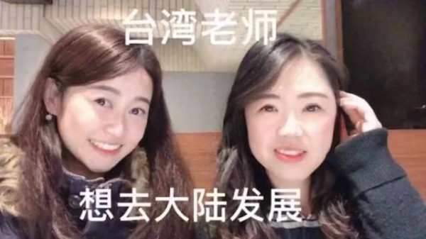 什么原因让台湾高中英文老师执着于来大陆生活，甚至想嫁来内地！