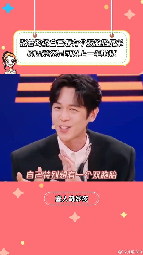张若昀说自己想有个双胞胎兄弟张若昀也想有个双胞胎兄弟