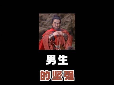 男儿当自强，挺直脊梁不弯腰