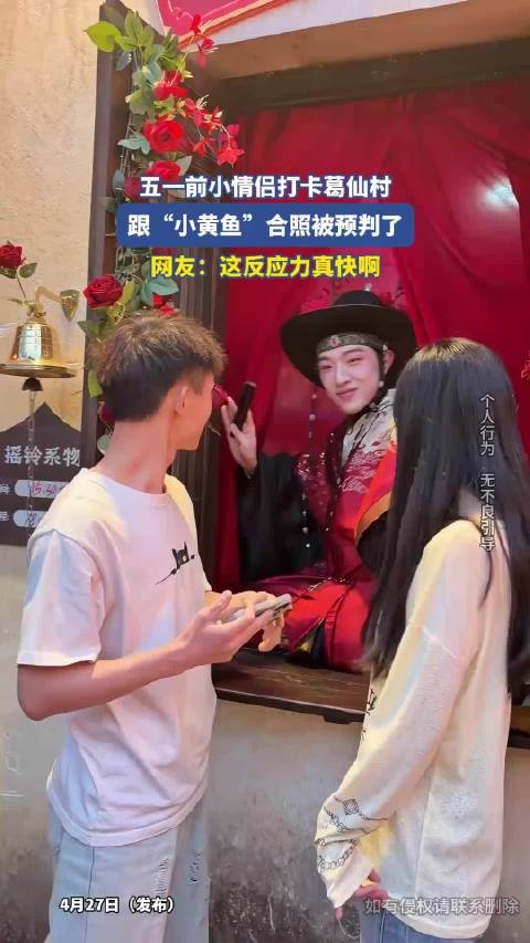 五一前小情侣打卡葛仙村，跟“小黄鱼”合照被预判了